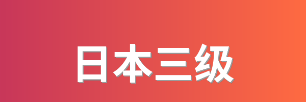 日本三级